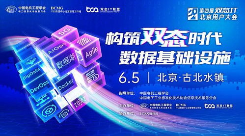 雙態(tài)IT北京用戶大會(huì) 見證數(shù)據(jù)基礎(chǔ)設(shè)施建設(shè)時(shí)代來臨